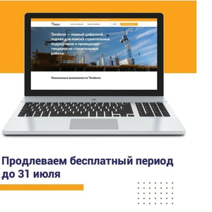 фотография для новости - Мы продлеваем бесплатный период до 31 июля